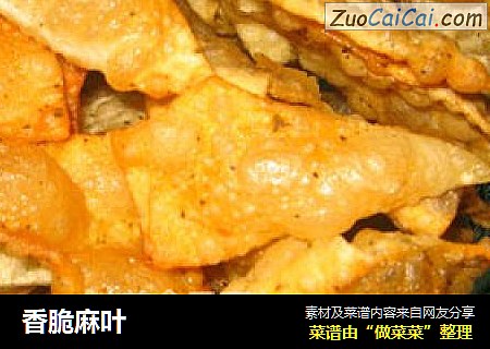 香脆麻叶