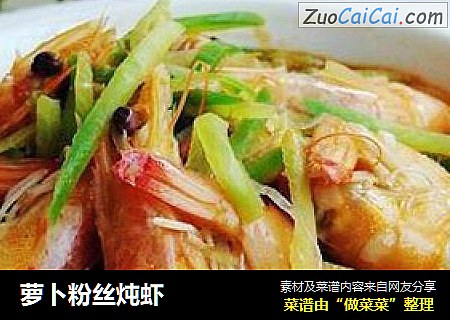萝卜粉丝炖虾