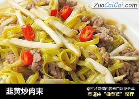 韭黄炒肉末