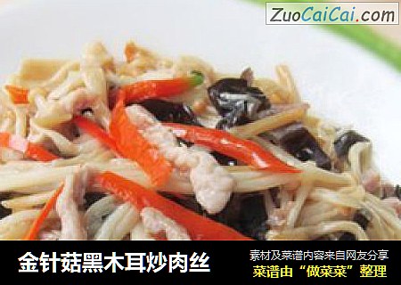 金针菇黑木耳炒肉丝