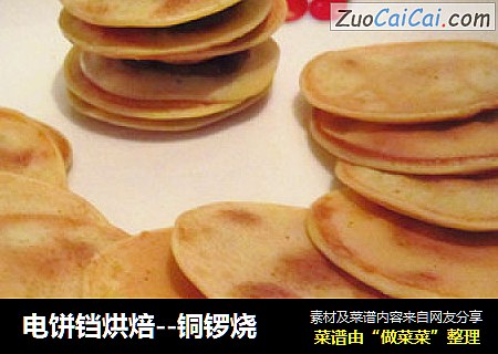 电饼铛烘焙--铜锣烧