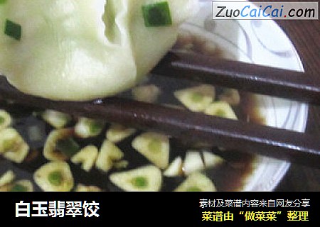 白玉翡翠饺
