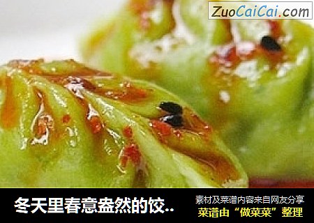 冬天里春意盎然的饺子——翡翠藕香鲜肉饺