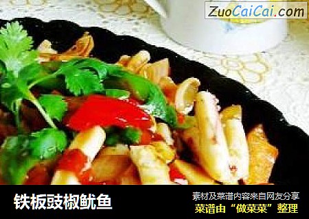 铁板豉椒鱿鱼