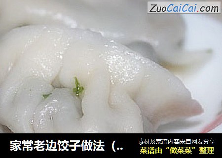 家常老边饺子做法