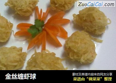 金丝缠虾球