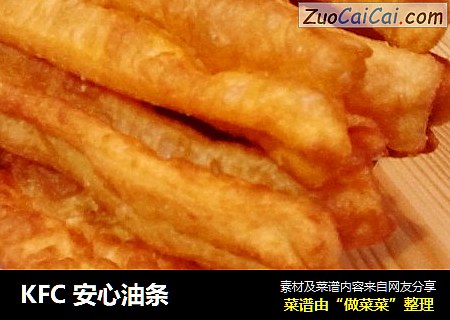 KFC 安心油条