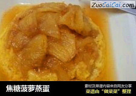 焦糖菠萝蒸蛋