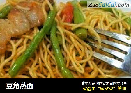 豆角蒸面