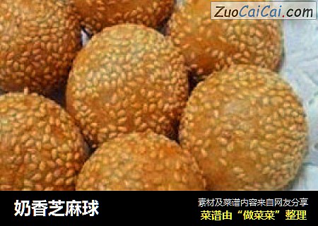 奶香芝麻球