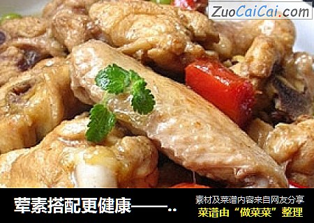 荤素搭配更健康——清烧毛豆鸡块