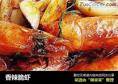 香辣脆虾