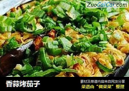 香蒜烤茄子