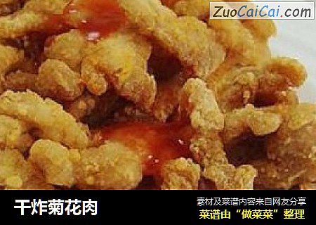 干炸菊花肉