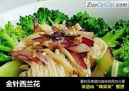 金针西兰花