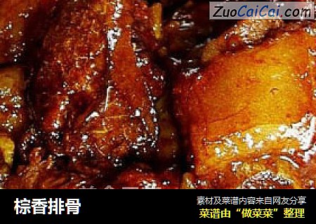 棕香排骨