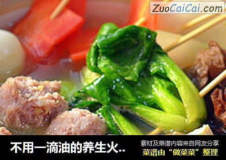 不用一滴油的养生火锅-【生汆丸子串串锅】
