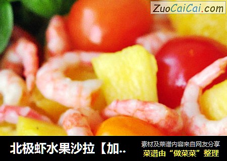 北极虾水果沙拉【加拿大野生北极虾】