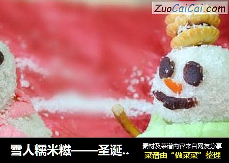 雪人糯米糍——圣诞节甜点