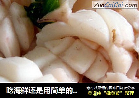 吃海鲜还是用简单的方法最好--白灼鱿鱼
