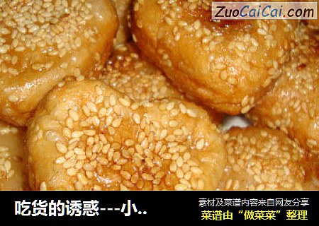 吃货的诱惑---小小芝麻球