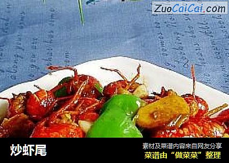 炒虾尾