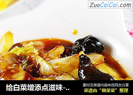 给白菜增添点滋味----鱼香白菜