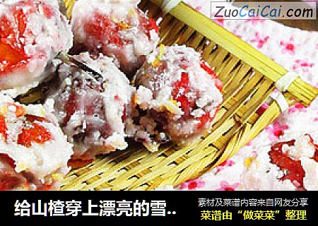 给山楂穿上漂亮的雪衣----山楂糖雪球