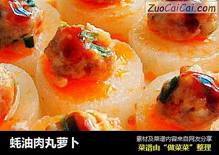 蚝油肉丸萝卜