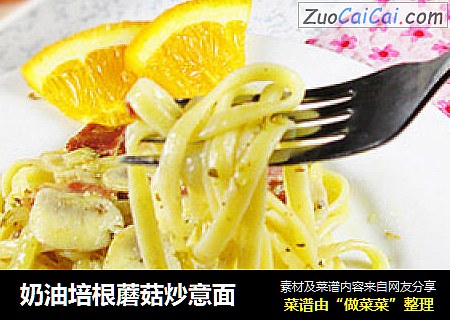 奶油培根蘑菇炒意面