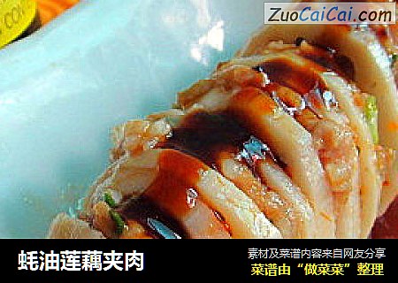 蚝油莲藕夹肉