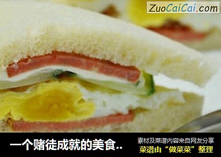 一个赌徒成就的美食——三明治