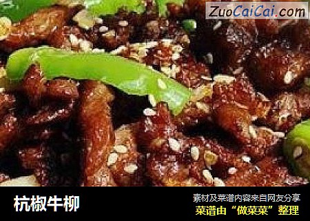 杭椒牛柳