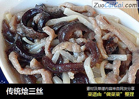 传统烩三丝