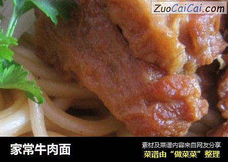 家常牛肉面