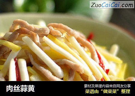 肉丝蒜黄