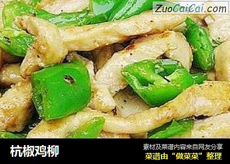 杭椒鸡柳