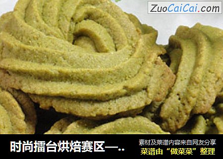 时尚擂台烘焙赛区——抹茶曲奇