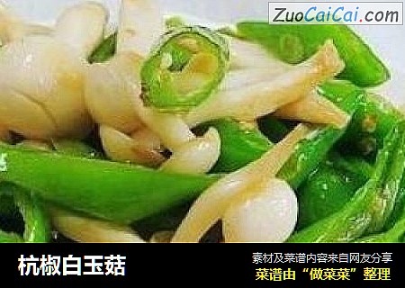 杭椒白玉菇