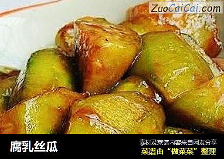 腐乳丝瓜