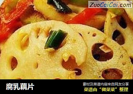 腐乳藕片