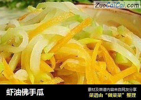 虾油佛手瓜