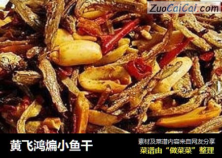 黄飞鸿煸小鱼干