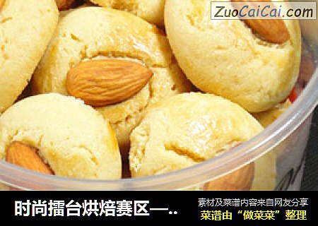 时尚擂台烘焙赛区——杏仁豆小西饼