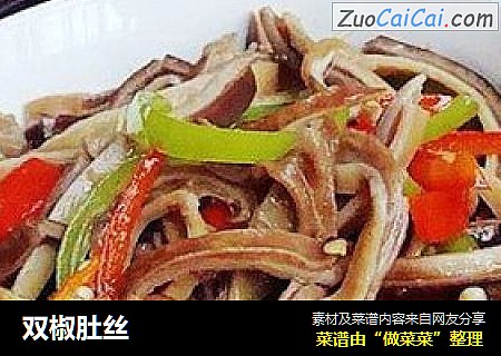双椒肚丝