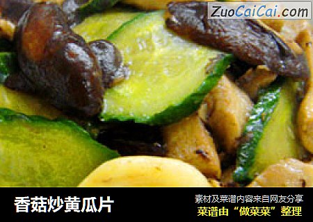 香菇炒黄瓜片