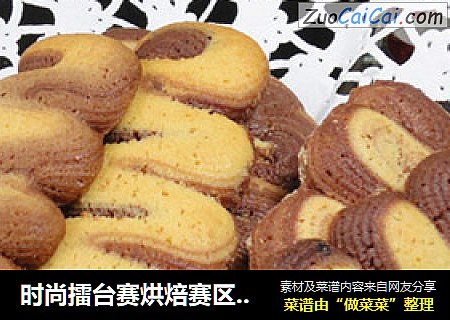 时尚擂台赛烘焙赛区——双色曲线酥