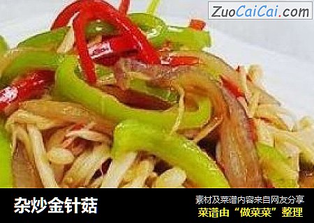 杂炒金针菇