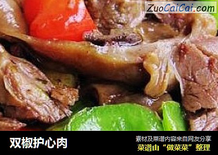 双椒护心肉