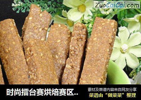 时尚擂台赛烘焙赛区——咖啡棒